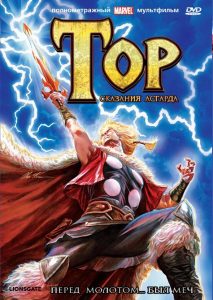 Тор: Сказания Асгарда (сериал 2011)